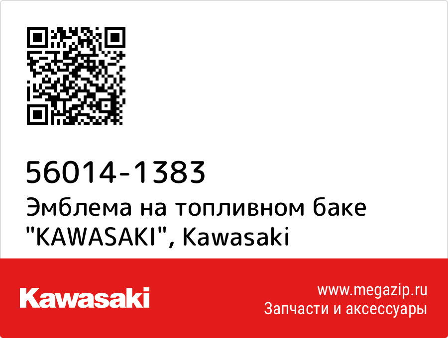 

Эмблема на топливном баке "KAWASAKI" Kawasaki 56014-1383