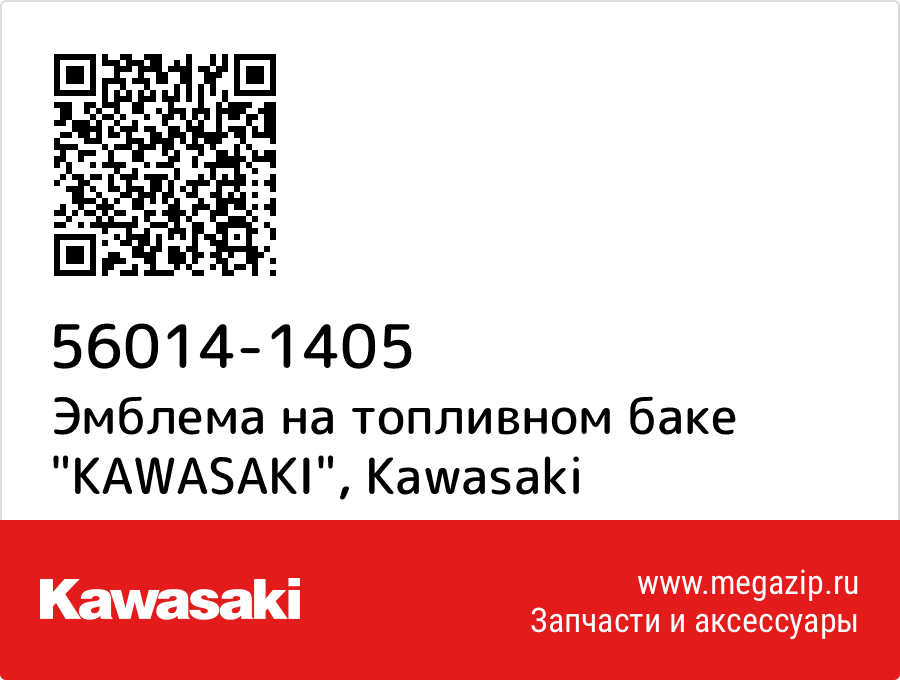 

Эмблема на топливном баке "KAWASAKI" Kawasaki 56014-1405