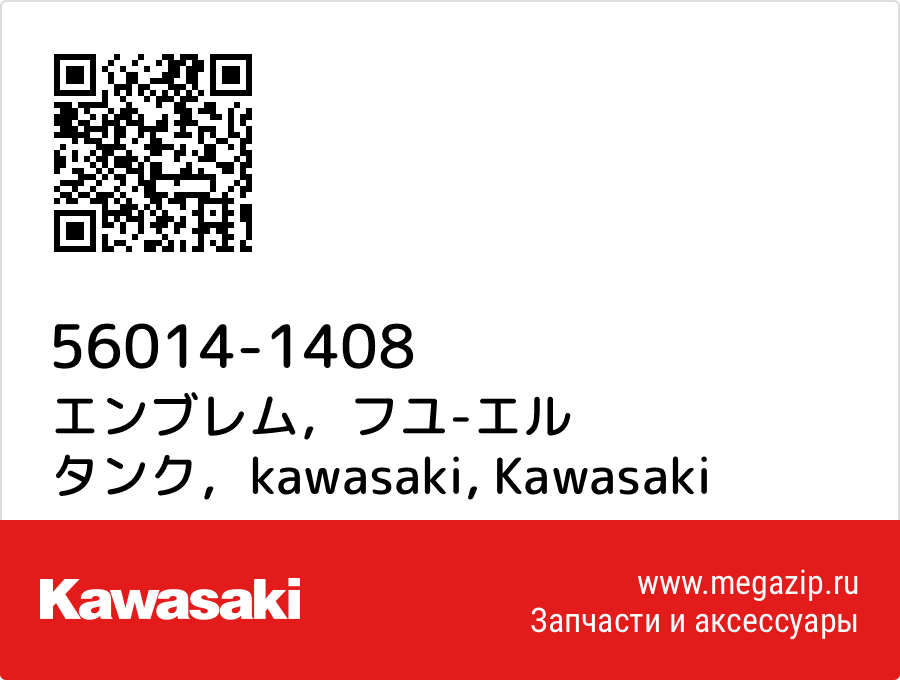 

エンブレム，フユ-エル タンク，kawasaki Kawasaki 56014-1408