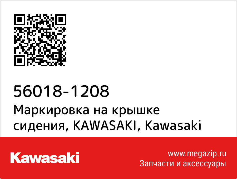 

Маркировка на крышке сидения, KAWASAKI Kawasaki 56018-1208