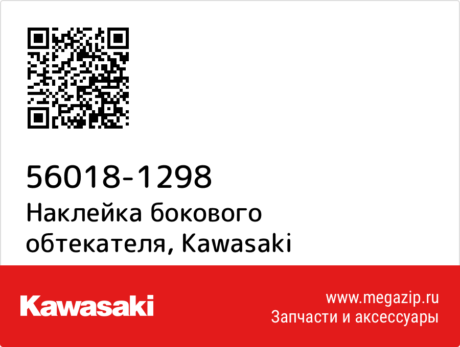 

Наклейка бокового обтекателя Kawasaki 56018-1298