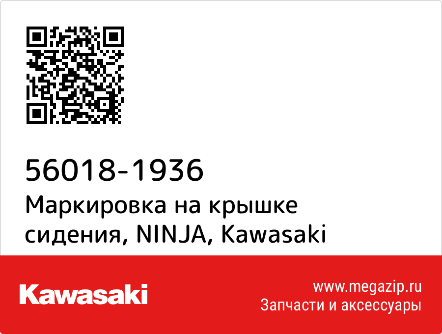 

Маркировка на крышке сидения, NINJA Kawasaki 56018-1936