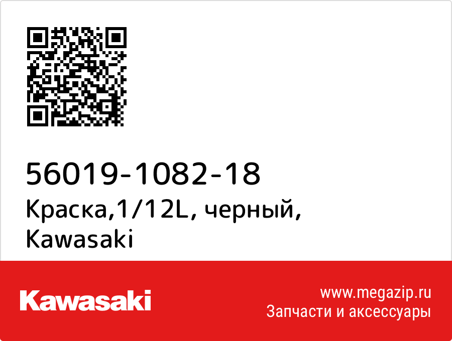 

Краска,1/12L, черный Kawasaki 56019-1082-18