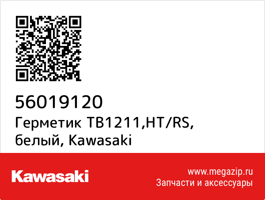 

Герметик TB1211,HT/RS, белый Kawasaki 56019120