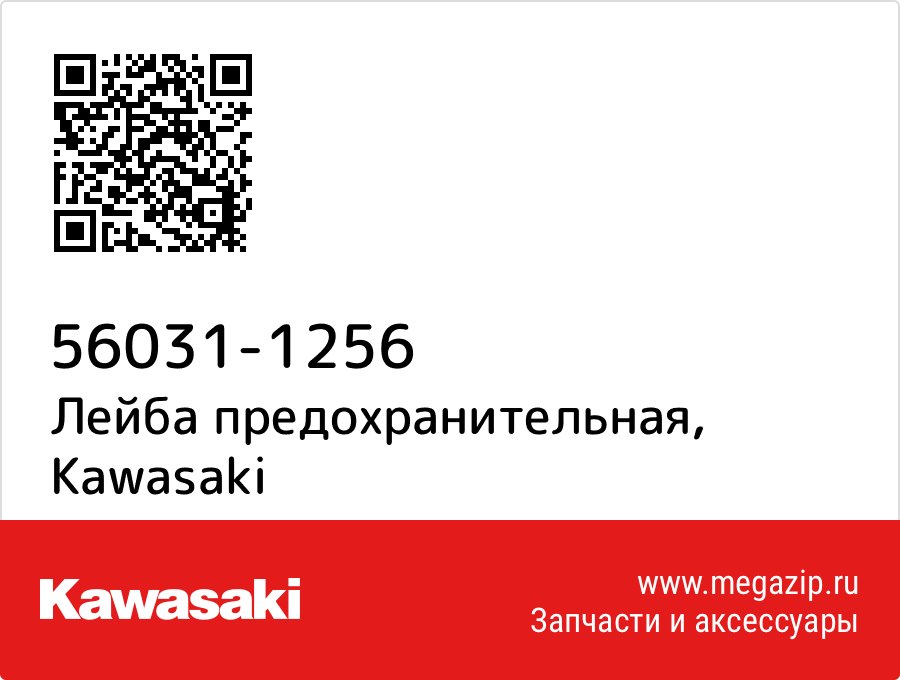 

Лейба предохранительная Kawasaki 56031-1256