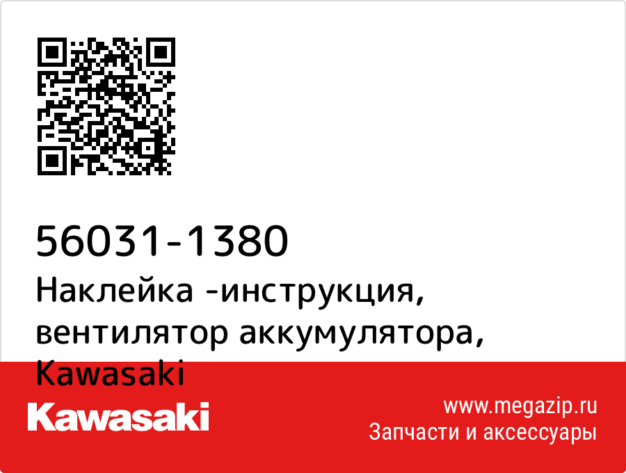 

Наклейка -инструкция, вентилятор аккумулятора Kawasaki 56031-1380