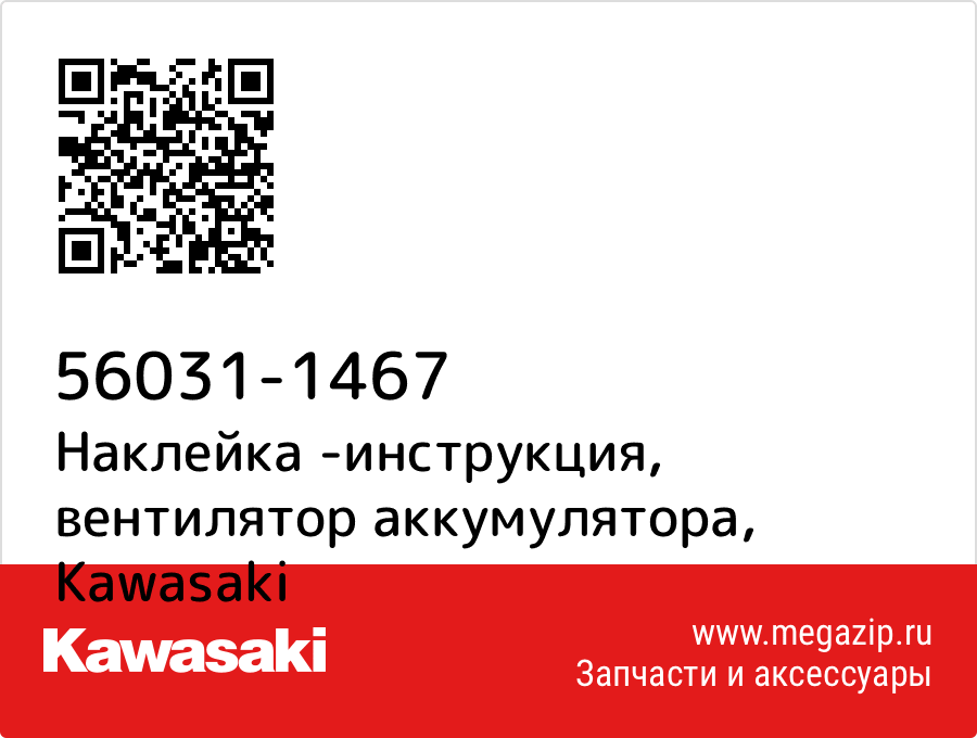 

Наклейка -инструкция, вентилятор аккумулятора Kawasaki 56031-1467