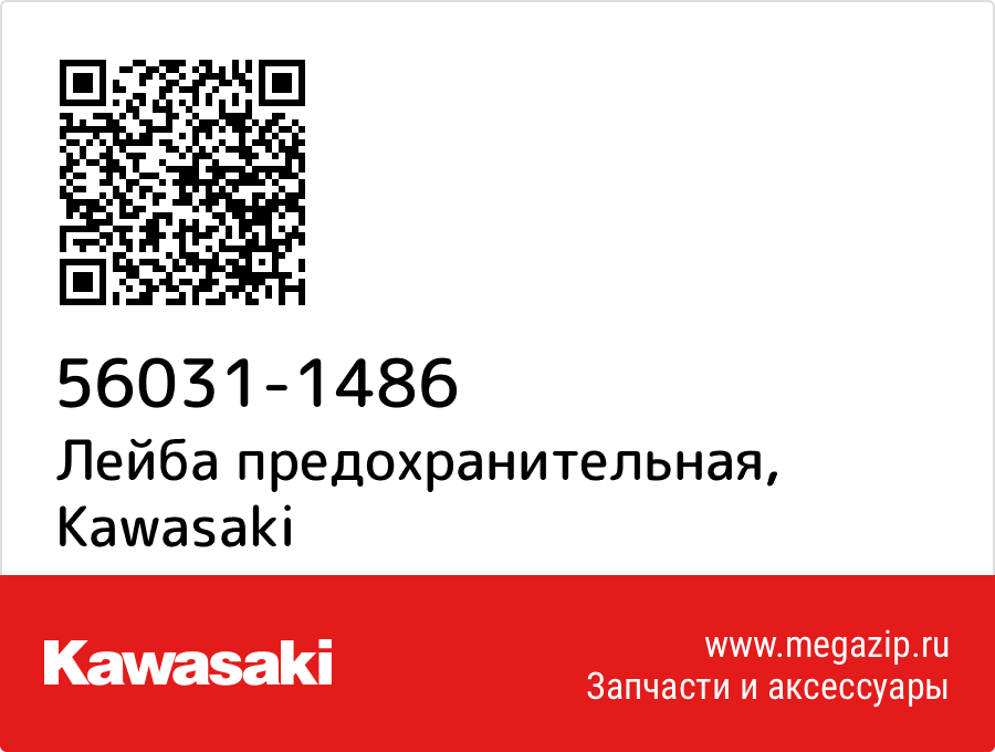 

Лейба предохранительная Kawasaki 56031-1486