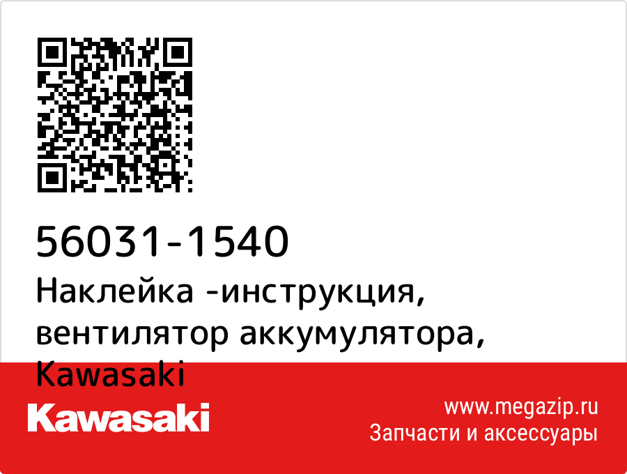 

Наклейка -инструкция, вентилятор аккумулятора Kawasaki 56031-1540