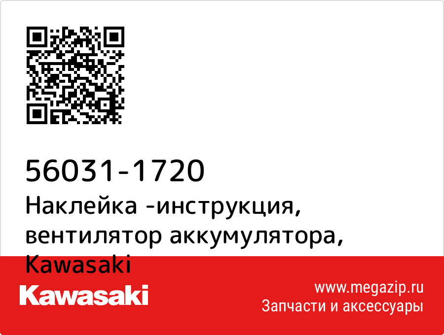 

Наклейка -инструкция, вентилятор аккумулятора Kawasaki 56031-1720