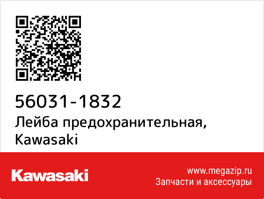 

Лейба предохранительная Kawasaki 56031-1832