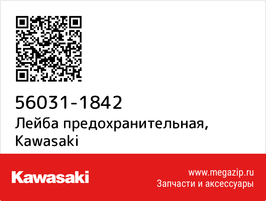 

Лейба предохранительная Kawasaki 56031-1842