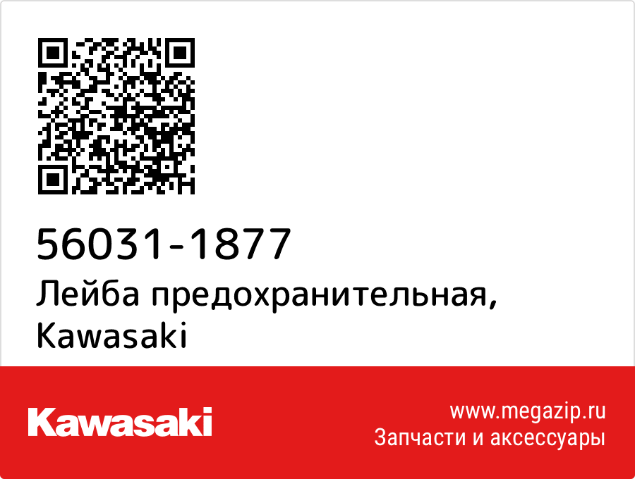 

Лейба предохранительная Kawasaki 56031-1877