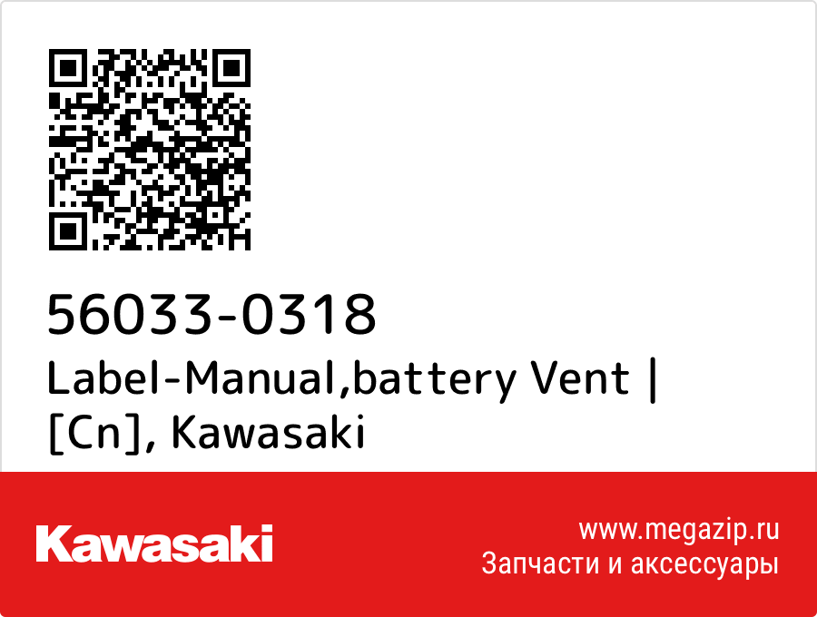 

Label-Manual,battery Vent | [Cn] Kawasaki 56033-0318