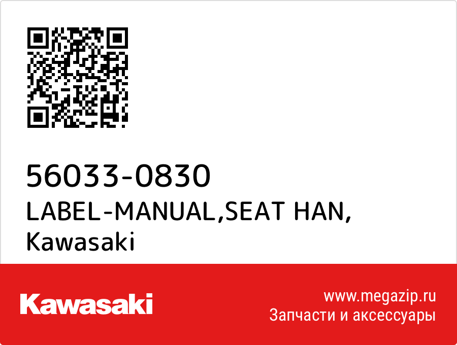 

LABEL-MANUAL,SEAT HAN Kawasaki 56033-0830