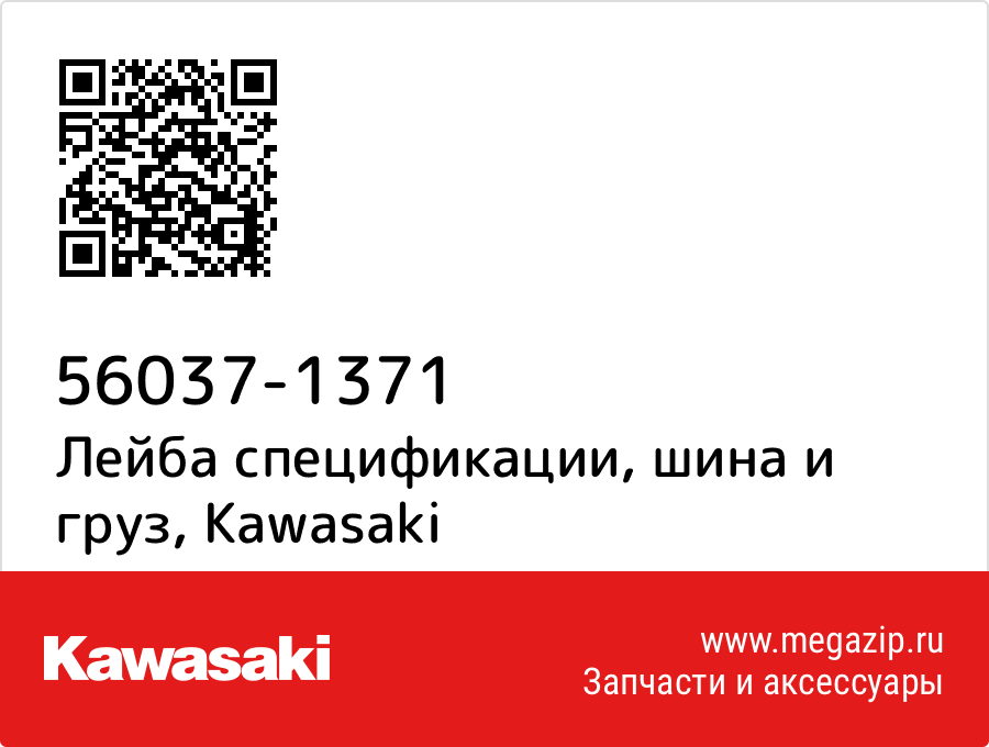 

Лейба спецификации, шина и груз Kawasaki 56037-1371