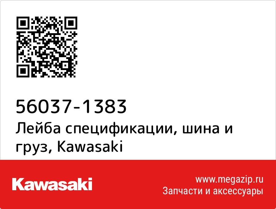 

Лейба спецификации, шина и груз Kawasaki 56037-1383