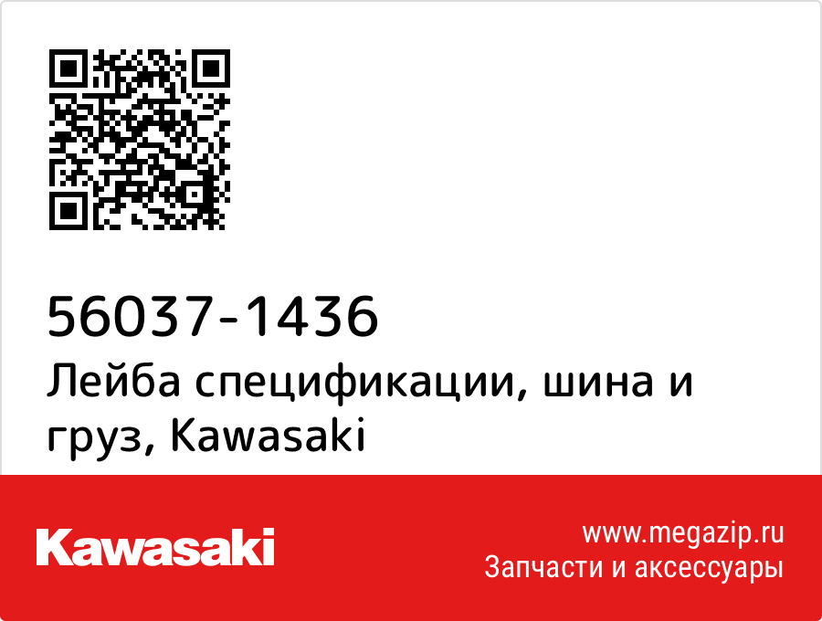

Лейба спецификации, шина и груз Kawasaki 56037-1436