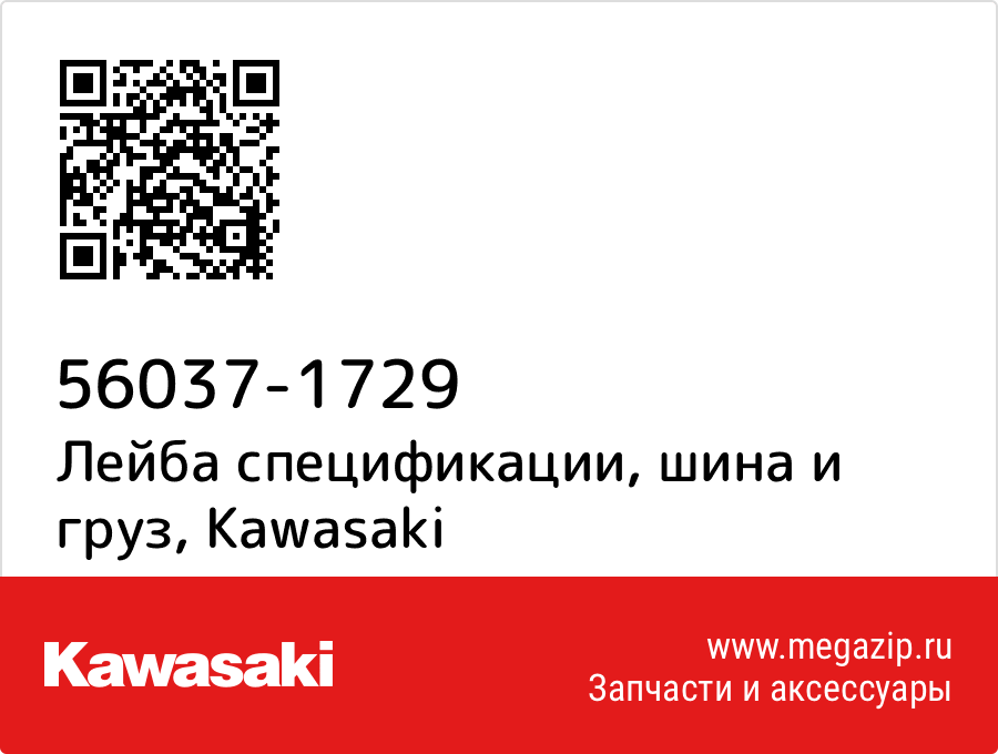 

Лейба спецификации, шина и груз Kawasaki 56037-1729