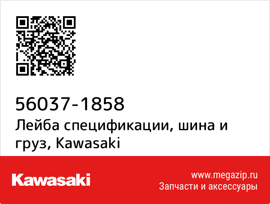 

Лейба спецификации, шина и груз Kawasaki 56037-1858