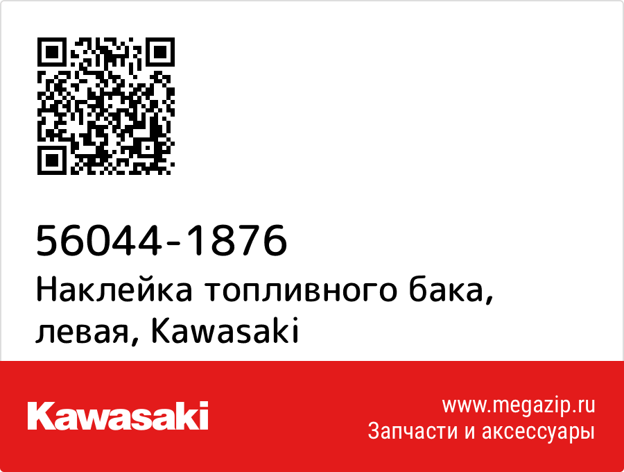 

Наклейка топливного бака, левая Kawasaki 56044-1876