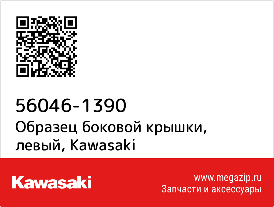 

Образец боковой крышки, левый Kawasaki 56046-1390