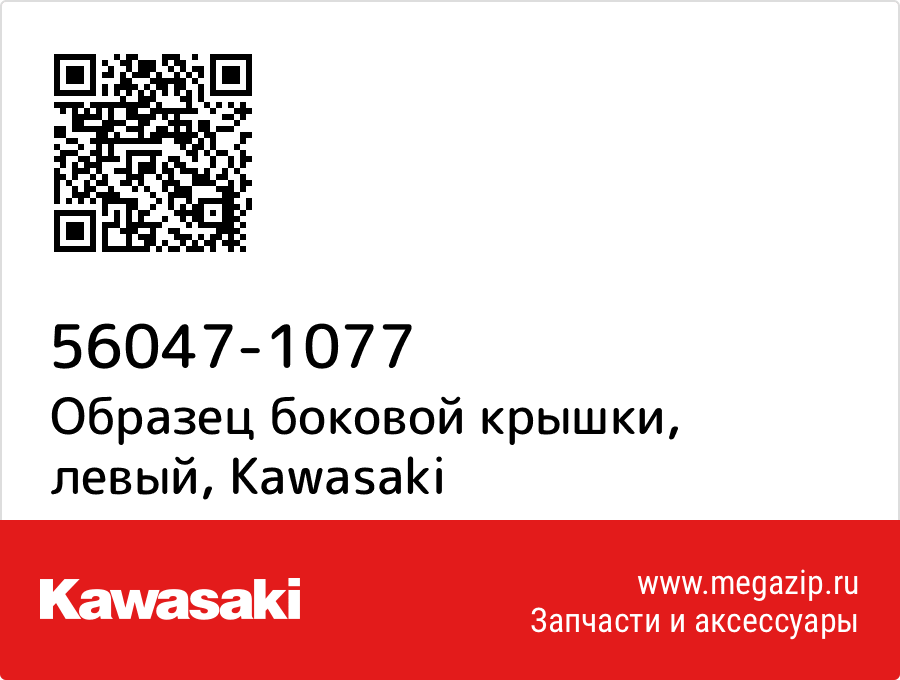 

Образец боковой крышки, левый Kawasaki 56047-1077