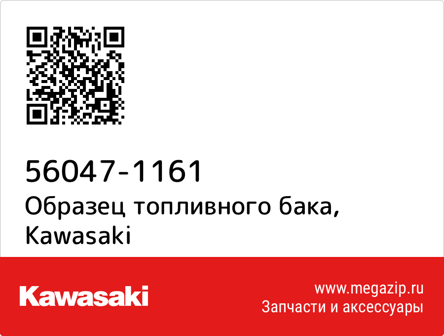 

Образец топливного бака Kawasaki 56047-1161