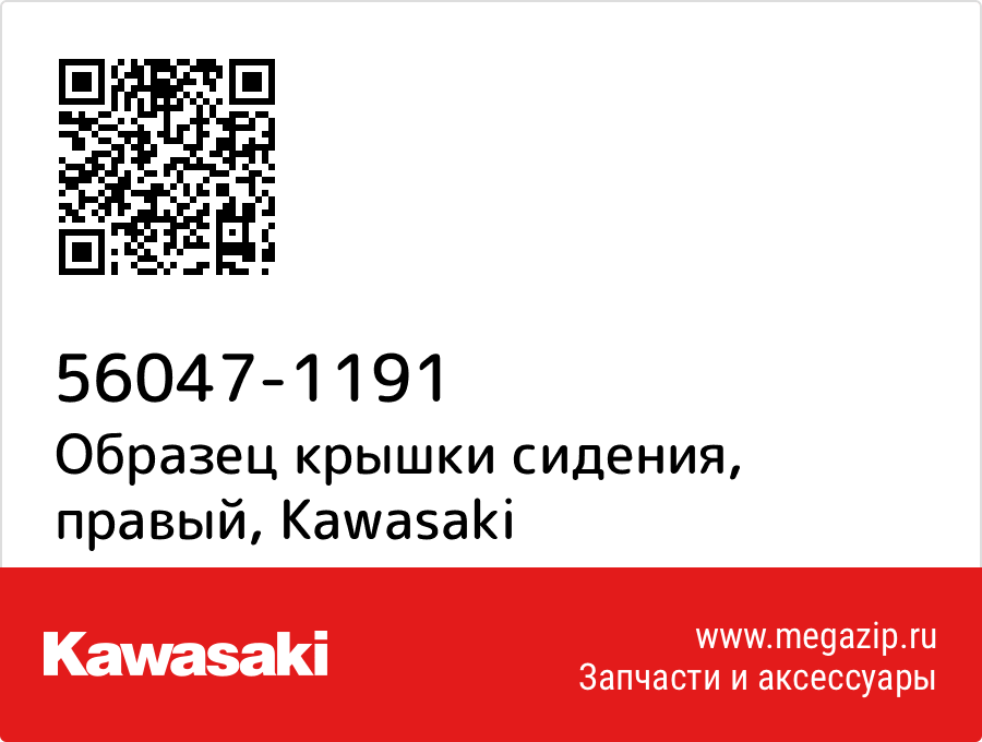 

Образец крышки сидения, правый Kawasaki 56047-1191