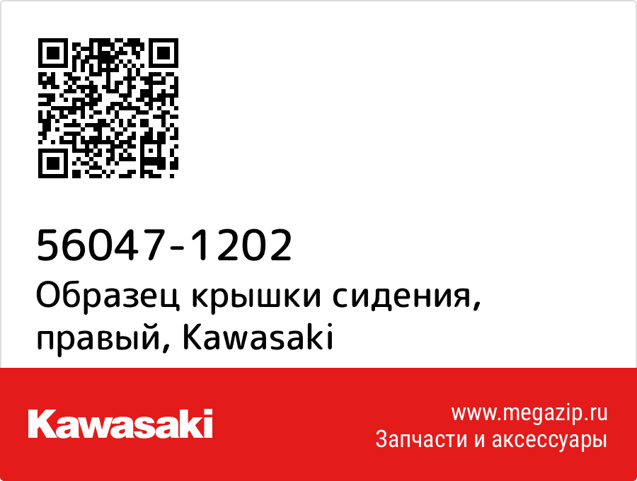 

Образец крышки сидения, правый Kawasaki 56047-1202