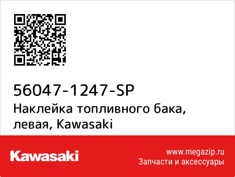 

Наклейка топливного бака, левая Kawasaki 56047-1247-SP