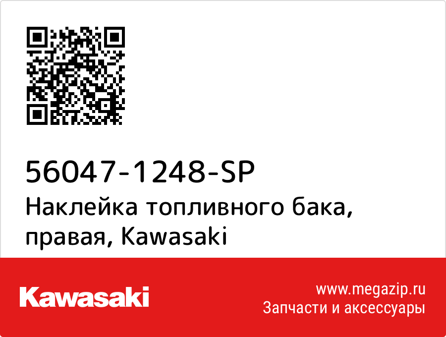 

Наклейка топливного бака, правая Kawasaki 56047-1248-SP