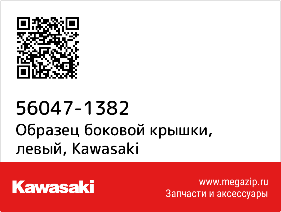 

Образец боковой крышки, левый Kawasaki 56047-1382