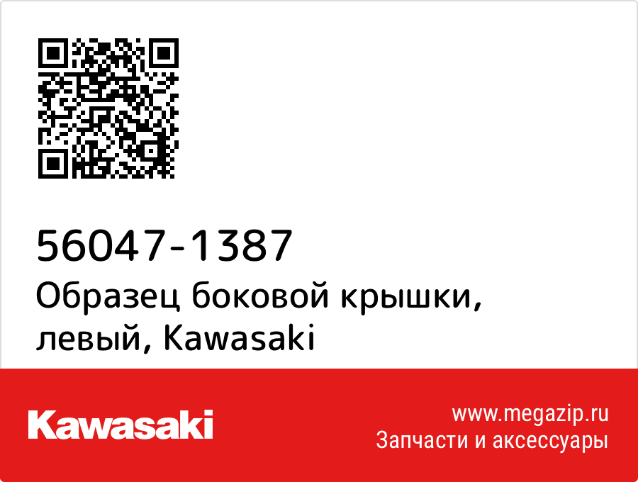 

Образец боковой крышки, левый Kawasaki 56047-1387