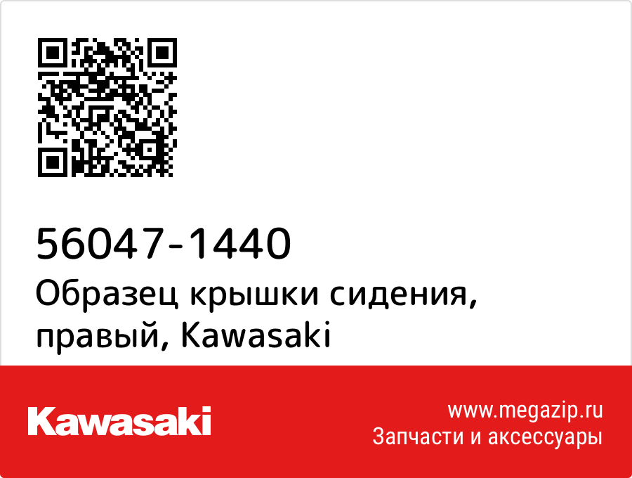 

Образец крышки сидения, правый Kawasaki 56047-1440