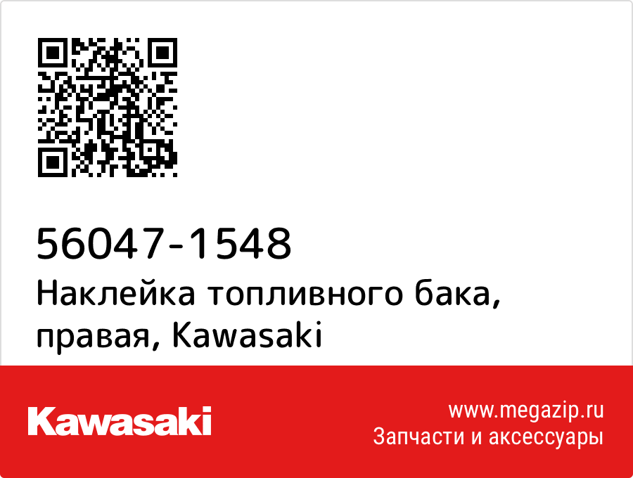 

Наклейка топливного бака, правая Kawasaki 56047-1548