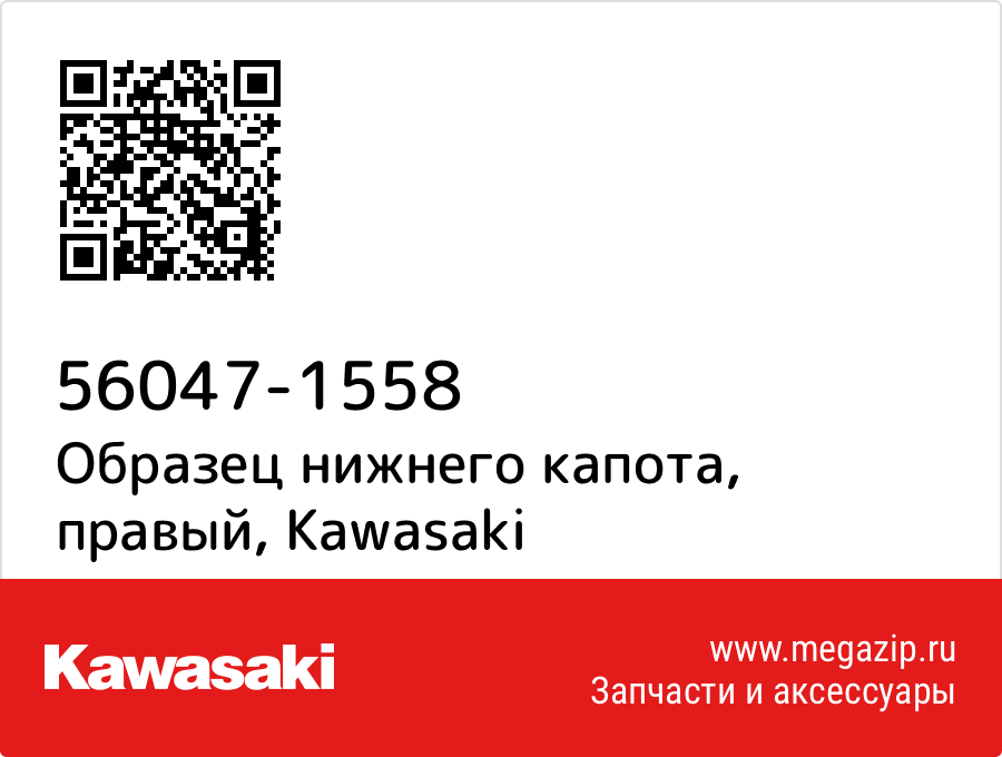 

Образец нижнего капота, правый Kawasaki 56047-1558