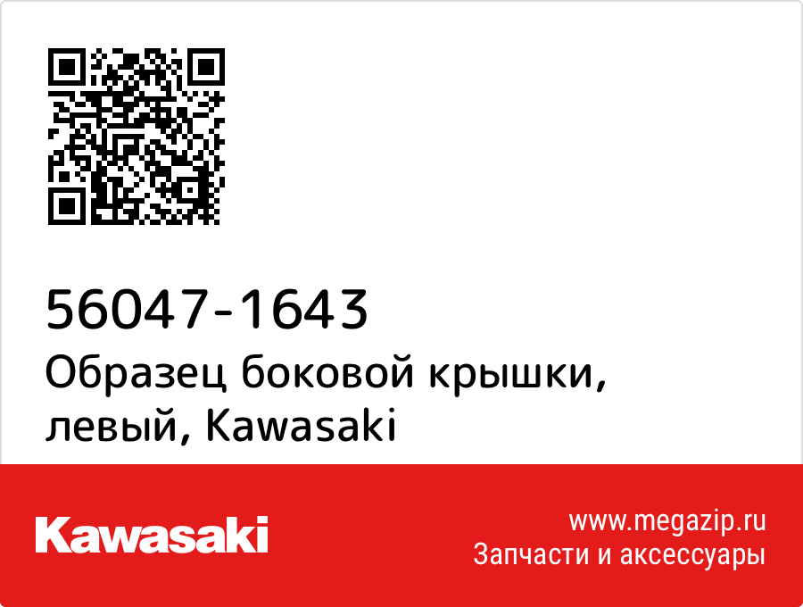 

Образец боковой крышки, левый Kawasaki 56047-1643