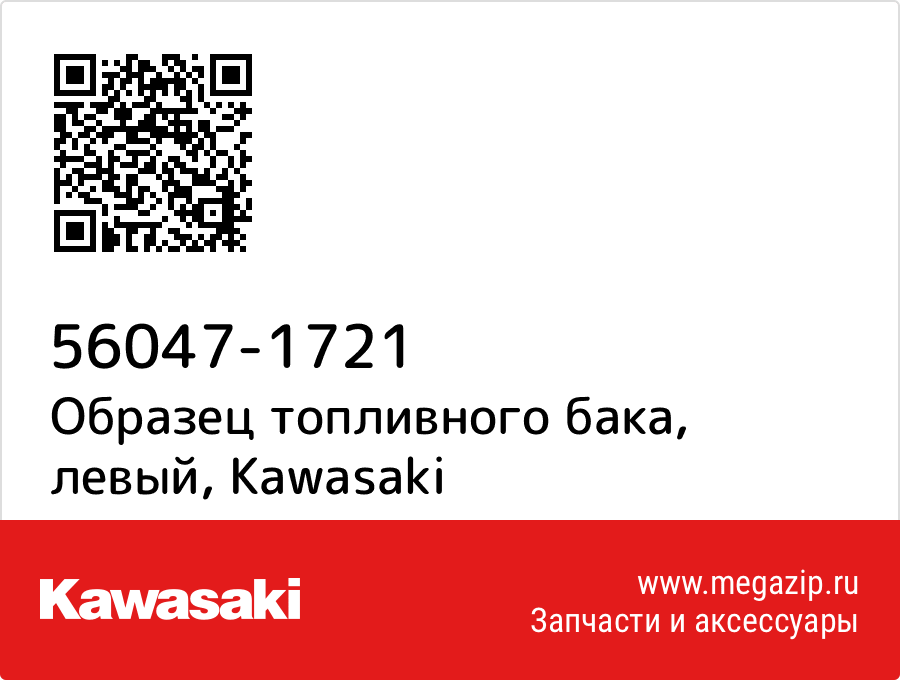 

Образец топливного бака, левый Kawasaki 56047-1721