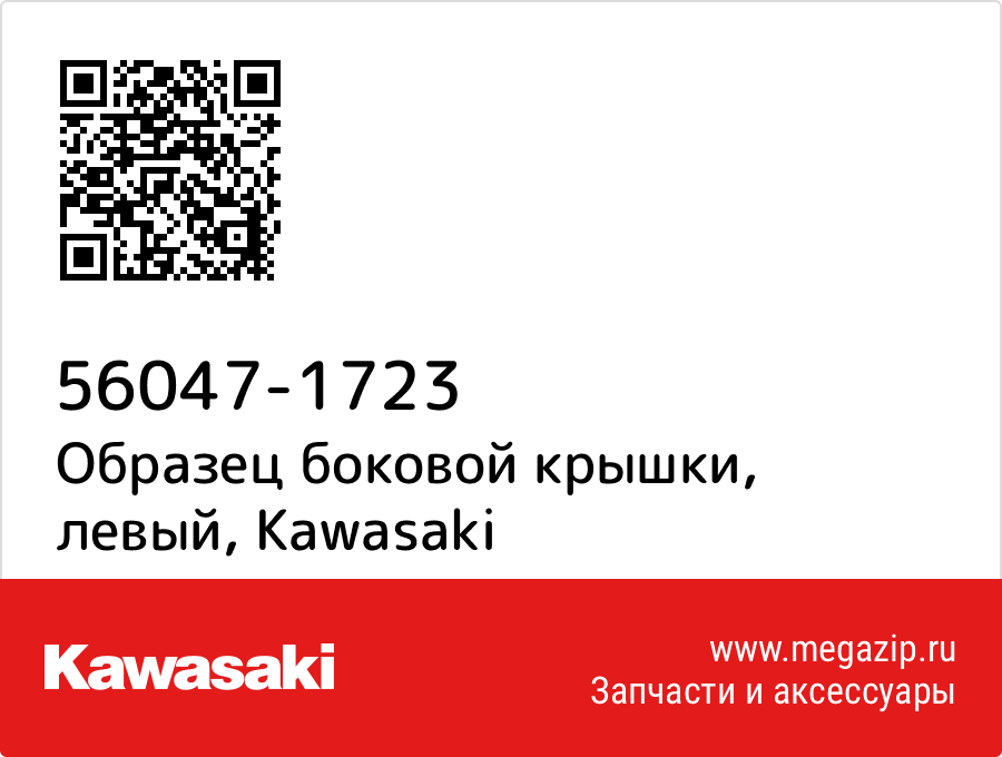 

Образец боковой крышки, левый Kawasaki 56047-1723