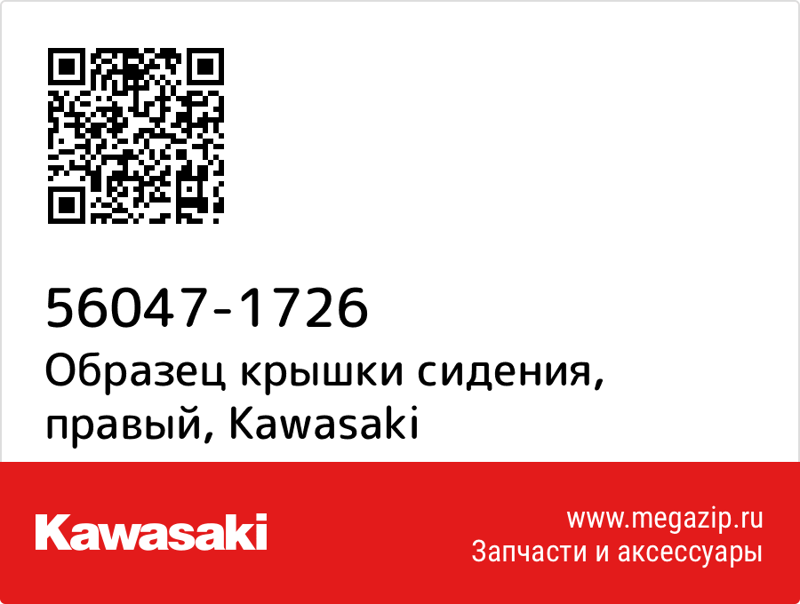 

Образец крышки сидения, правый Kawasaki 56047-1726