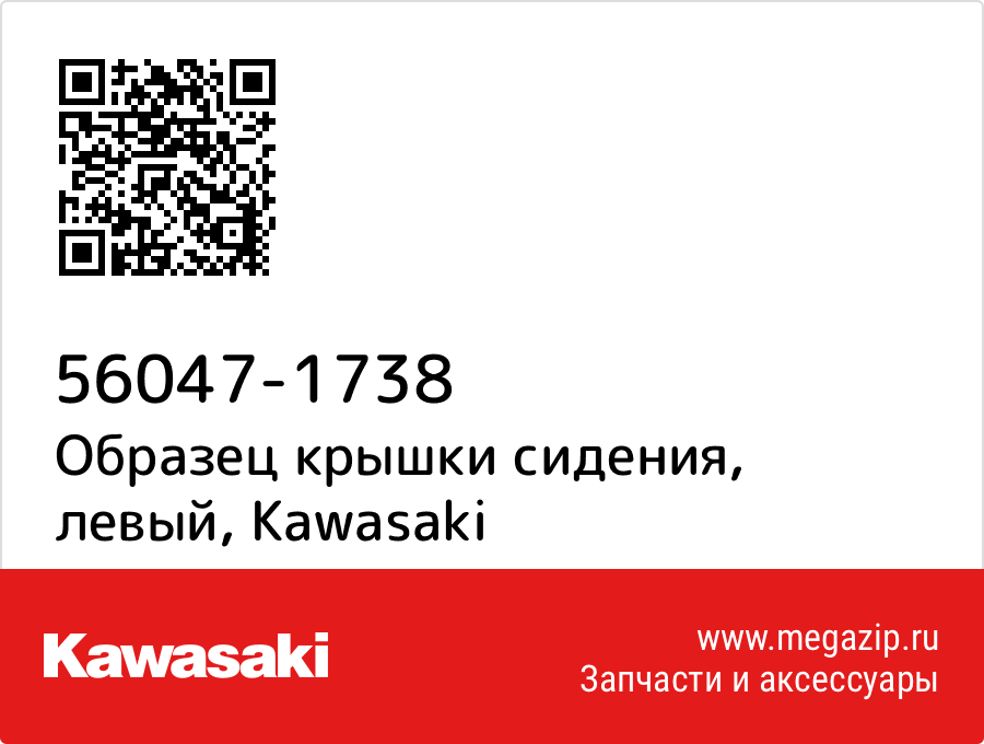 

Образец крышки сидения, левый Kawasaki 56047-1738