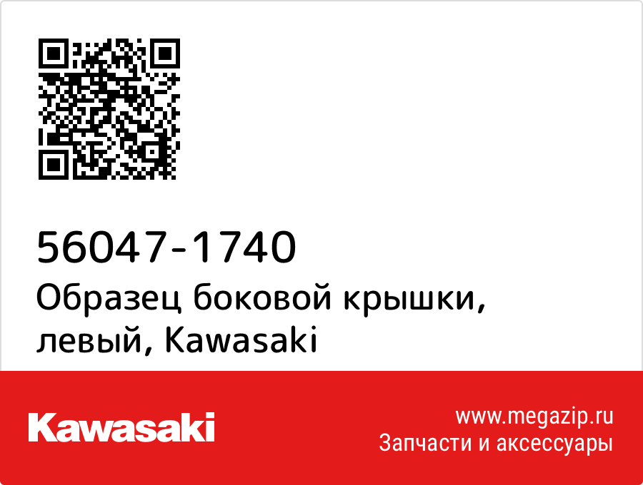 

Образец боковой крышки, левый Kawasaki 56047-1740