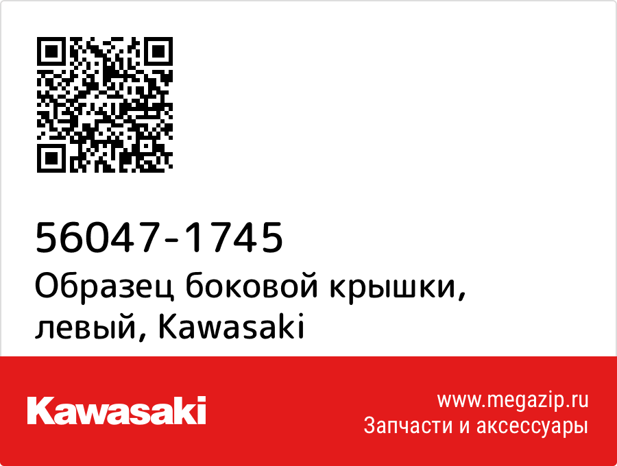 

Образец боковой крышки, левый Kawasaki 56047-1745