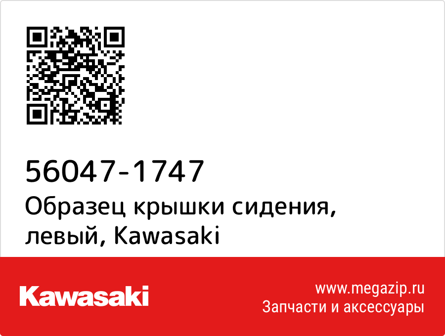 

Образец крышки сидения, левый Kawasaki 56047-1747