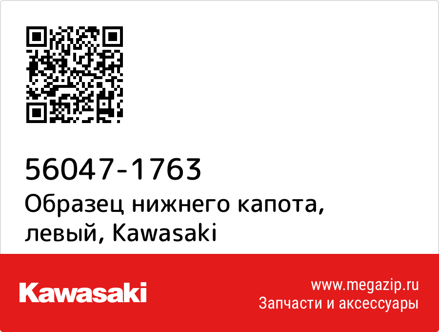 

Образец нижнего капота, левый Kawasaki 56047-1763