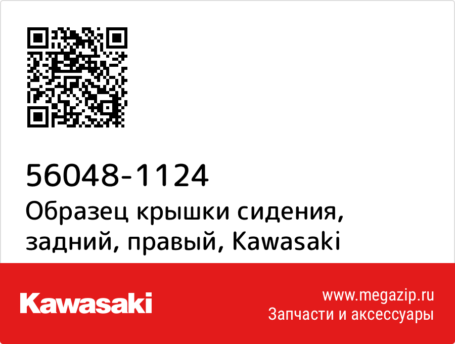 

Образец крышки сидения, задний, правый Kawasaki 56048-1124