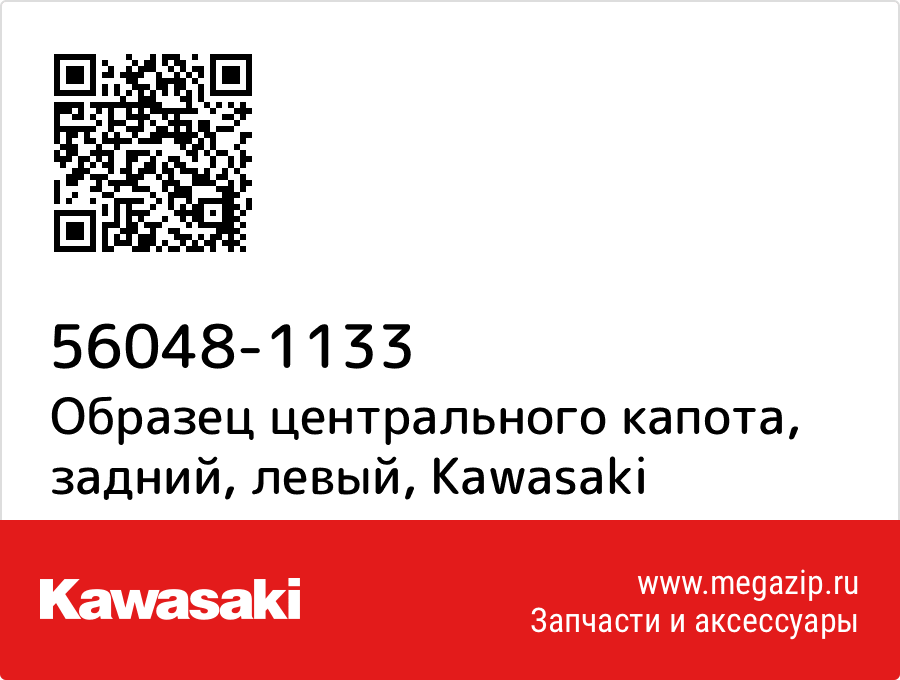 

Образец центрального капота, задний, левый Kawasaki 56048-1133