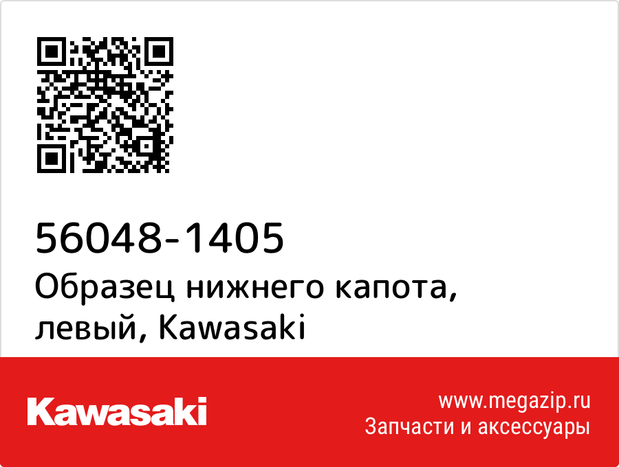 

Образец нижнего капота, левый Kawasaki 56048-1405