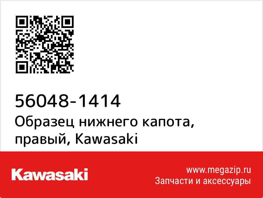 

Образец нижнего капота, правый Kawasaki 56048-1414